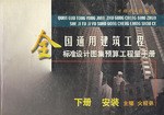 全国通用建筑工程标准设计图集预算工程量手册 下册 pdf epub mobi 电子书 下载