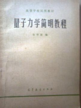 量子力學簡明教程 pdf epub mobi 電子書 下載