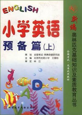 小學英語預備篇(上)-新編奧林匹剋基礎知識及素質教育叢書 pdf epub mobi 電子書 下載