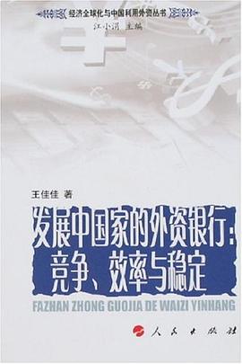 发展中国家的外资银行 pdf epub mobi 电子书 下载