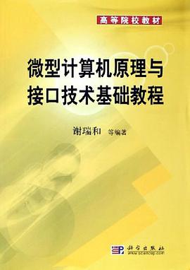 微型计算机原理与接口技术基础教程 pdf epub mobi 电子书 下载