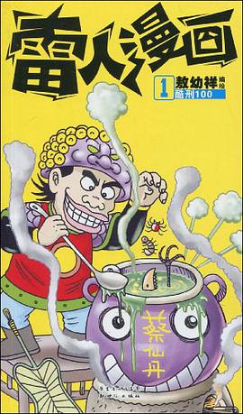 雷人漫画4 pdf epub mobi 电子书 下载