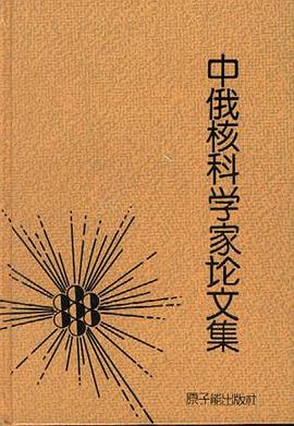 中俄核科学家论文集 pdf epub mobi 电子书 下载