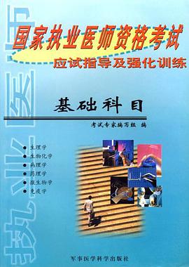 【年末清仓】国家执业医师资格考试应度指导及强化基础科 pdf epub mobi 电子书 下载