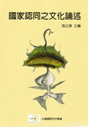 國家認同之文化論述 pdf epub mobi 电子书 下载