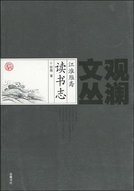 江淮雁斋读书志 pdf epub mobi 电子书 下载