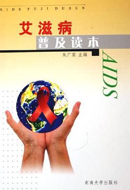 艾滋病普及读本 pdf epub mobi 电子书 下载