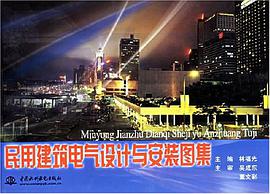 民用建筑电气设计与安装图集 pdf epub mobi 电子书 下载