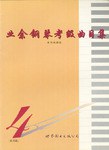 业余钢琴考级曲目集 pdf epub mobi 电子书 下载
