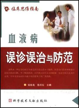 血液病误诊误治与防范