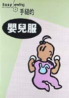 手縫的嬰兒服 pdf epub mobi 电子书 下载
