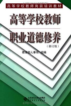 高等学校教师职业道德修养 pdf epub mobi 电子书 下载
