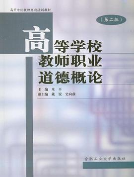高等學校教師職業道德修養 pdf epub mobi 電子書 下載