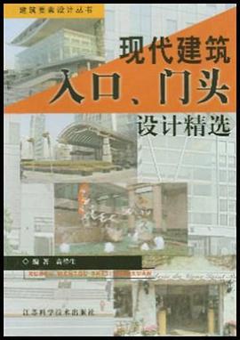 现代建筑入口、门头设计精选 pdf epub mobi 电子书 下载