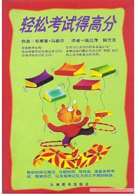 轻松考试得高分 pdf epub mobi 电子书 下载
