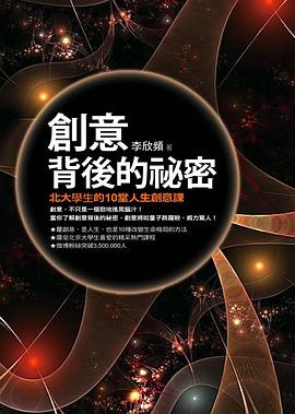 創意背後的祕密 pdf epub mobi 电子书 下载