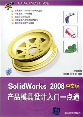 SolidWorks 2008产品模具设计入门一点通（中文版） pdf epub mobi 电子书 下载
