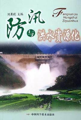 防汛与洪水资源化 pdf epub mobi 电子书 下载