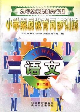 语文--第十二册(六年级第二学期用) pdf epub mobi 电子书 下载