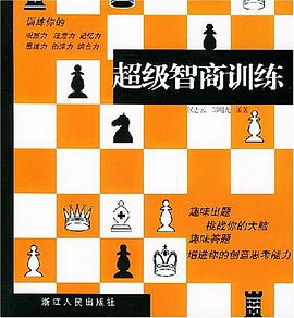 超级智商训练 pdf epub mobi 下载