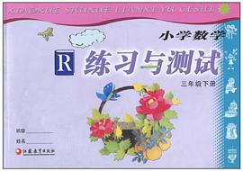 小学数学练习与测试（3下R）