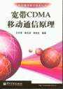 宽带CDMA移动通信原理 pdf epub mobi 电子书 下载