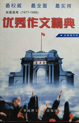 恢复高考20年优秀作文精典