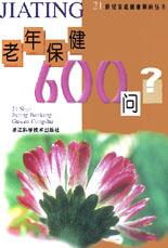 老年保健600问 pdf epub mobi 电子书 下载