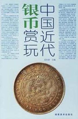 中國近代銀幣賞玩