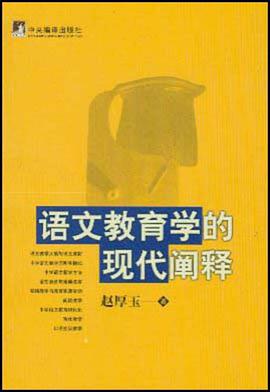 语文教育学的现代阐释 pdf epub mobi 电子书 下载