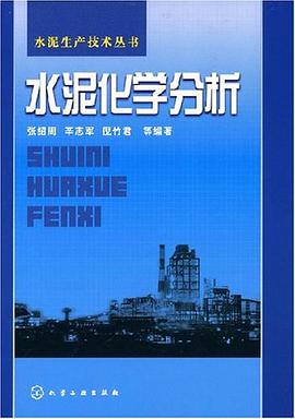 水泥化学分析 pdf epub mobi 电子书 下载