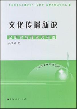 文化传播新论 pdf epub mobi 下载