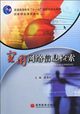 实用网络信息检索 pdf epub mobi 电子书 下载