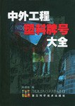 中外工程塑料牌号大全 pdf epub mobi 下载