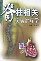 脊柱相关疾病治疗学 pdf epub mobi 电子书 下载