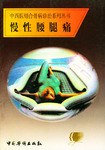 中西医结合骨病诊治系列丛书 pdf epub mobi 电子书 下载