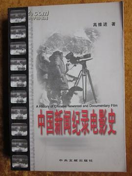 中国新闻纪录电影史 pdf epub mobi 下载