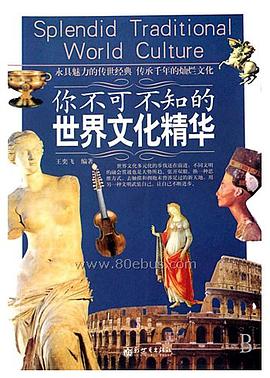 你不可不知的世界文化精华