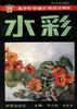 水彩 pdf epub mobi 电子书 下载