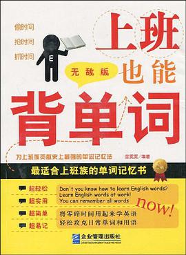上班也能背单词 pdf epub mobi 电子书 下载