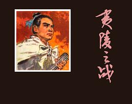 夷陵之战 pdf epub mobi 电子书 下载