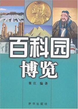 百科园博览 pdf epub mobi 电子书 下载
