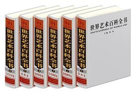 世界藝術百科全書（6捲） pdf epub mobi 電子書 下載