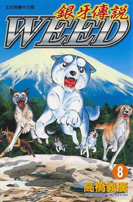 銀牙傳說08 pdf epub mobi 电子书 下载