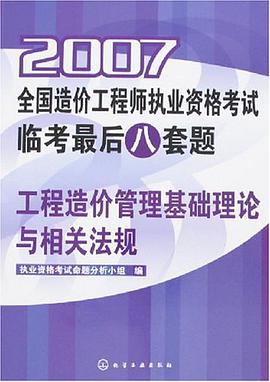 2007-工程造价管理基础理论与相关法规-全国造价工程师执业资格考试临考最后八套题 pdf epub mobi 电子书 下载