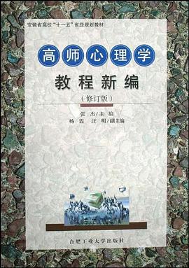 高师心理学教程新编 pdf epub mobi 电子书 下载