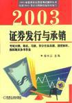 2003证券发行与承销 pdf epub mobi 下载