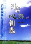 开启心灵的钥匙 pdf epub mobi 电子书 下载