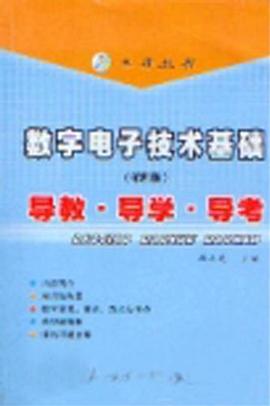 数字电子技术基础 pdf epub mobi 电子书 下载