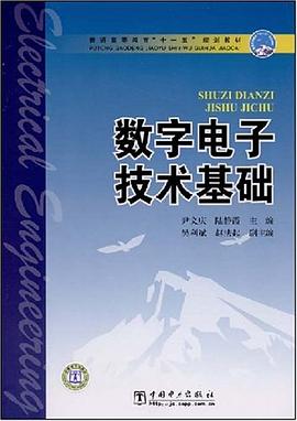数字电子技术基础 pdf epub mobi 电子书 下载